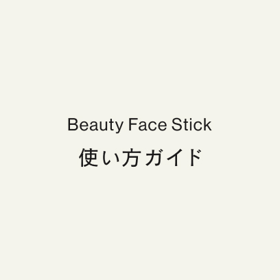 Beauty Face Stick 使い方ガイド