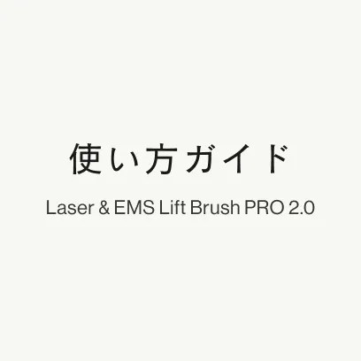 レーザー&EMSリフトブラシ PRO 2.0 使い方ガイド