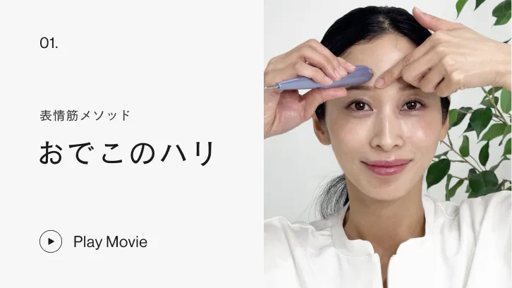 表情筋メソッド おでこのハリ