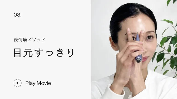 表情筋メソッド 目元すっきり