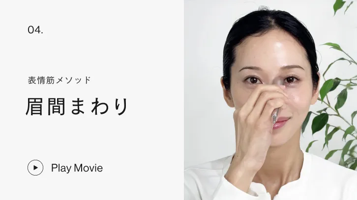 表情筋メソッド 眉間まわり