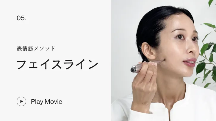 表情筋メソッド フェイスライン