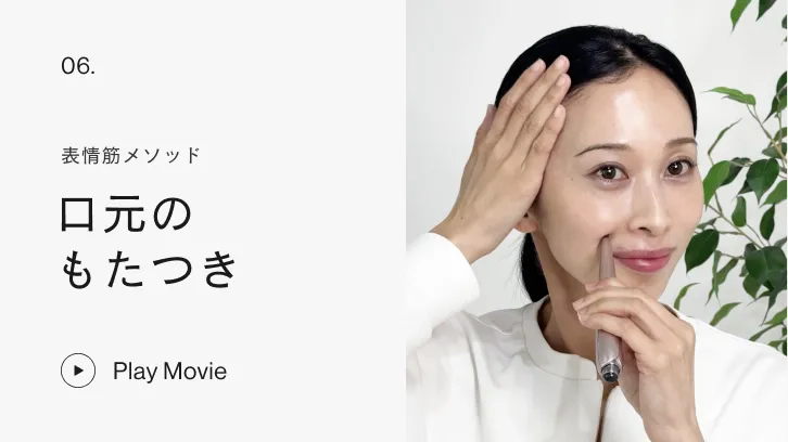 表情筋メソッド 口元のもたつき