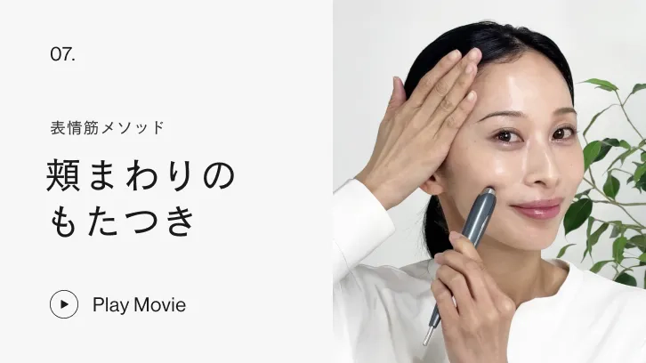 表情筋メソッド 頬まわりのもたつき