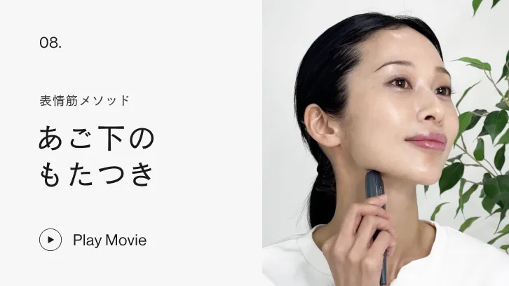 表情筋メソッド あご下のもたつき