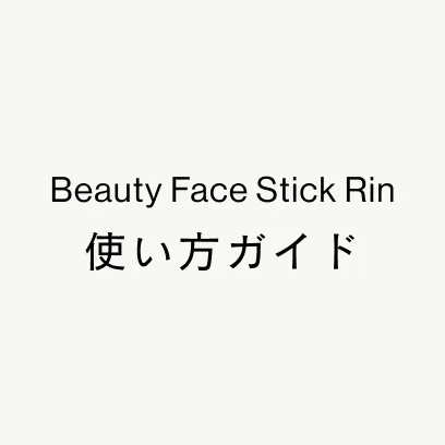 Beauty Face Stick Rin 使い方ガイド
