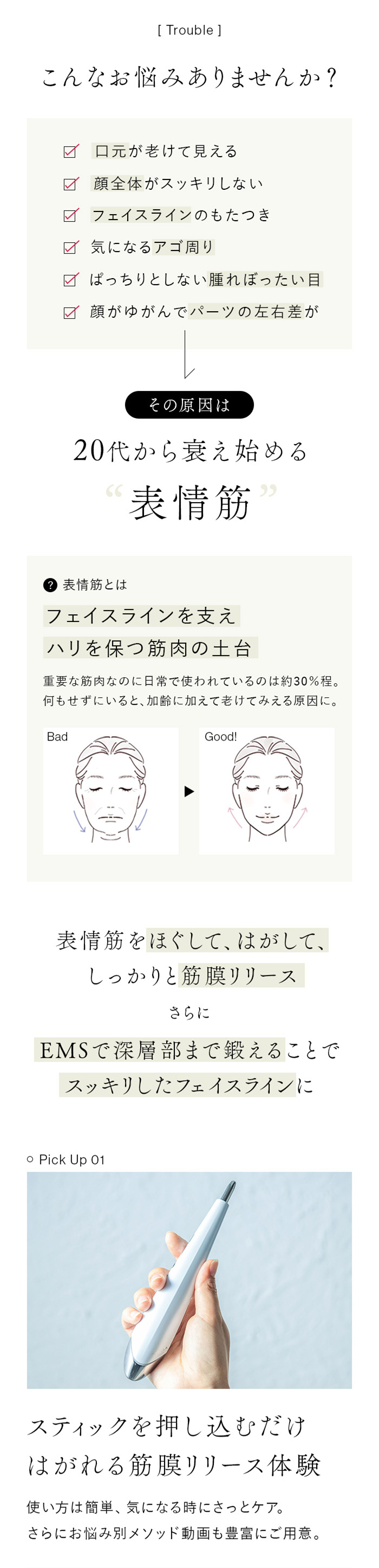 お顔の悩みの原因は20代から衰え始める表情筋　表情筋をほぐして、はがして、筋膜リリース　EMSで深層部まで鍛えることでスッキリしたフェイスラインに　使い方は簡単気になる時にさっとケア。お悩み別メソッド動画もステラボーテ公式youtubeで公開中