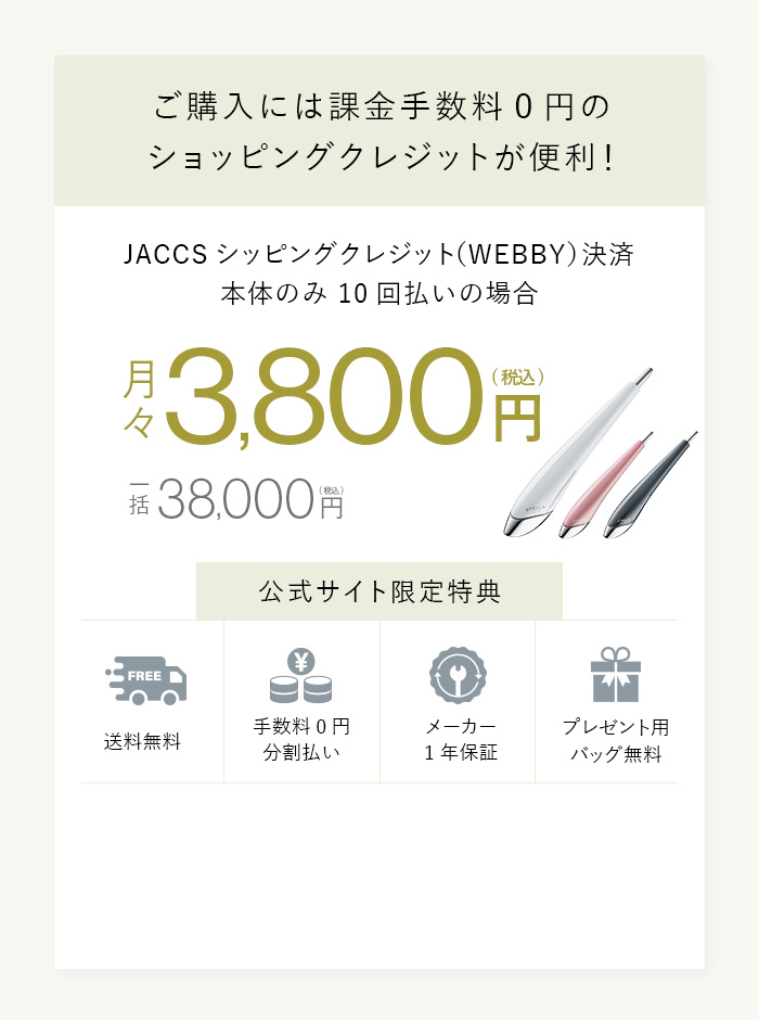 分割払いなら月々3800円～