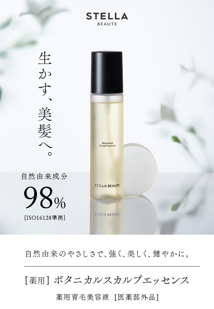 生かす、美髪へ。[ 薬用 ]ボタニカル スカルプ エッセンス 薬用育毛美容液[医薬部外品]　自然由来成分98%