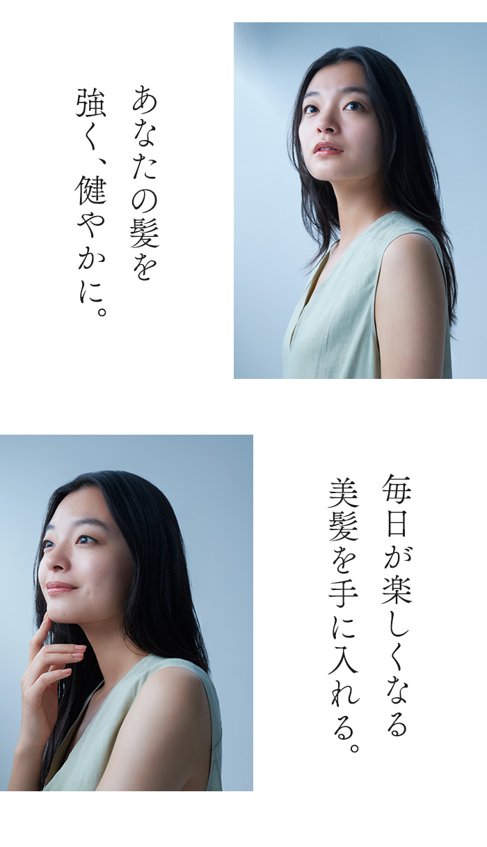 あなたの髪を、強く、健やかに。毎日が楽しくなる美髪を手に入れる。