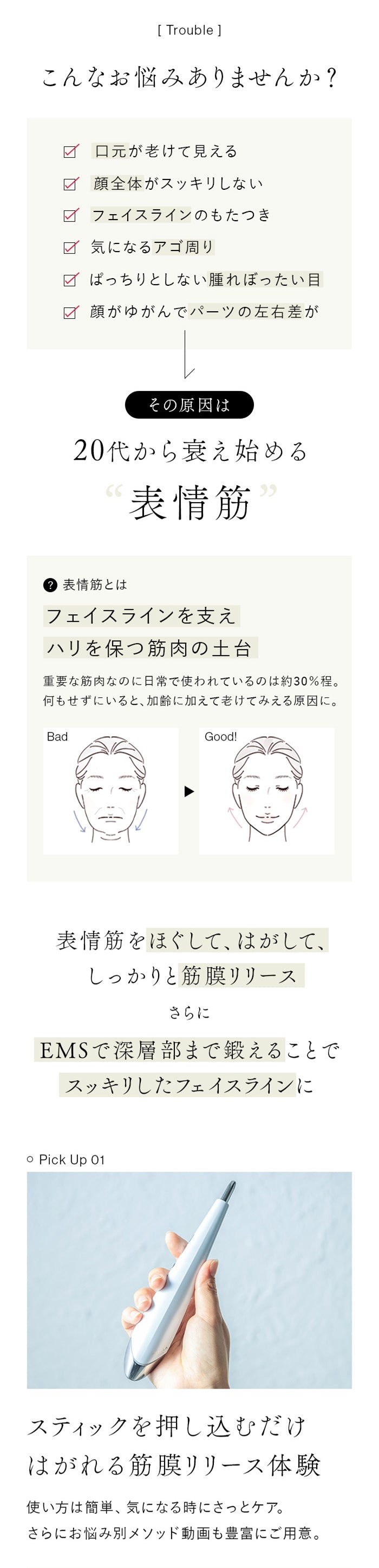 お顔の悩みの原因は20代から衰え始める表情筋　表情筋をほぐして、はがして、筋膜リリース　EMSで深層部まで鍛えることでスッキリしたフェイスラインに　使い方は簡単気になる時にさっとケア。お悩み別メソッド動画もステラボーテ公式youtubeで公開中
