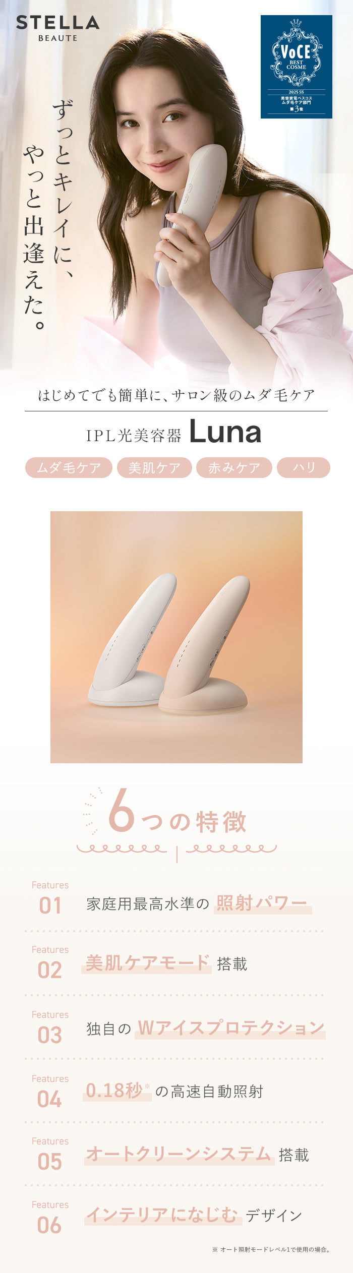 STELLA BEAUTE ｜ IPL光美容器 Luna