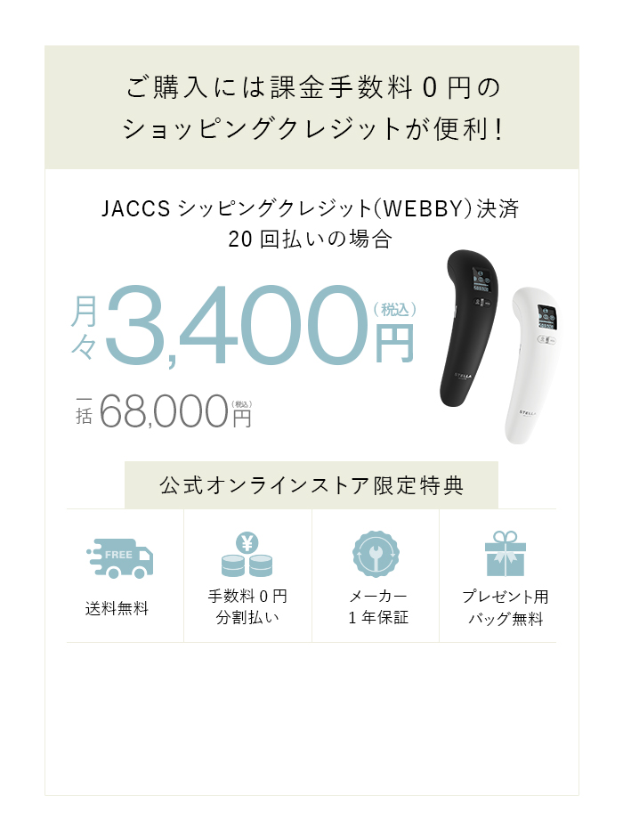 分割払いなら月々3400円～