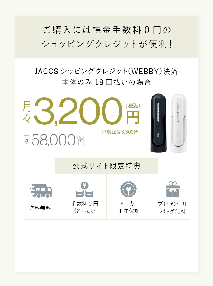 分割払いなら月々3400円～