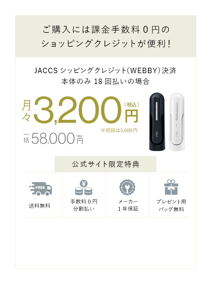 分割払いなら月々3400円～