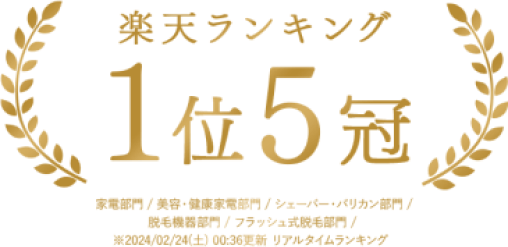 楽天ランキング 1位5冠